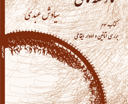 نانوشه های دف کتاب سوم