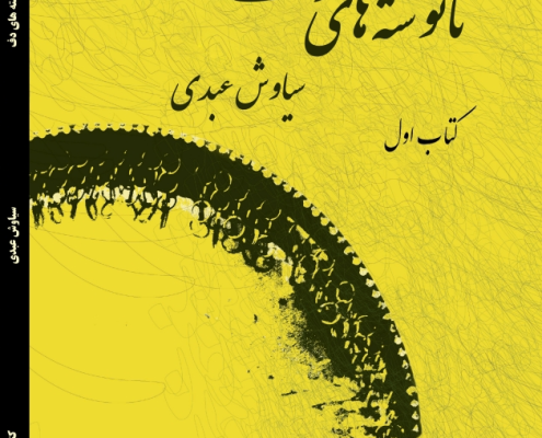 نانوشه های دف کتاب اول